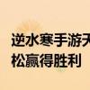 逆水寒手游天涯同心攻略：掌握游戏关键，轻松赢得胜利