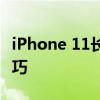 iPhone 11长图截图教程：轻松掌握长截屏技巧