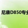 尼康D850专业数码单反相机价格分析与评测