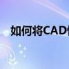 如何将CAD快速看图文件转换为PDF格式