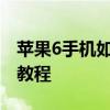 苹果6手机如何轻松实现截图功能？详细步骤教程