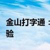 金山打字通：轻松下载到桌面，打字练习新体验
