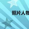 照片人物：捕捉生活中的瞬间魅力