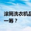 滚筒洗衣机品牌大比拼：哪个牌子的质量更胜一筹？