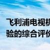 飞利浦电视机全面解析：性能、品质与用户体验的综合评价