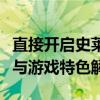 直接开启史莱姆牧场冒险之旅！轻松上手攻略与游戏特色解析