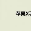 苹果X手机的关机操作步骤详解