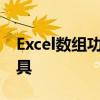 Excel数组功能详解：掌握数据处理的强大工具