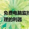 免费电脑监控软件：实现全方位系统监控与管理的利器