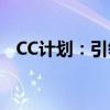 CC计划：引领未来的综合性战略规划蓝图