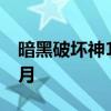暗黑破坏神1重制版：重温经典游戏的光辉岁月