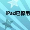 iPad已停用，教你解决这一问题的方法！