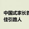 中国式家长首富攻略：成为孩子成长路上的最佳引路人