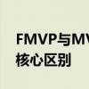 FMVP与MVP之间的差异：探究两者之间的核心区别