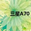 三星A70：技术巨头的最新旗舰手机