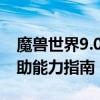 魔兽世界9.0奶骑天赋详解：最优化治疗与辅助能力指南