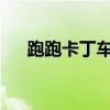跑跑卡丁车名字背后的故事与乐趣探秘