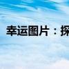 幸运图片：探索幸运符号与视觉艺术的交融