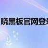 晓黑板官网登录指南：轻松掌握在线学习方法