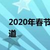 2020年春节放假时间表公布，假期安排早知道