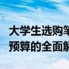 大学生选购笔记本电脑的完全指南：从性能到预算的全面解析