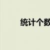 统计个数：数字背后的故事与技巧