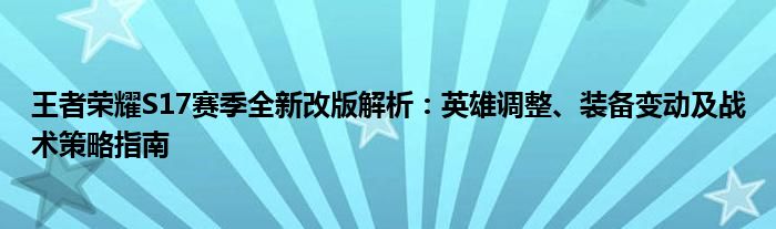 王者荣耀S17赛季全新改版解析：英雄调整、装备变动及战术策略指南