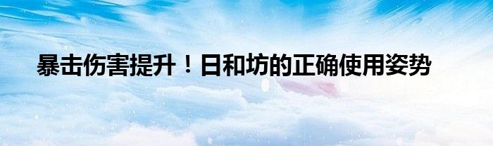 日和坊吃暴击还是吃爆伤（日和坊暴击流阴阳术）
