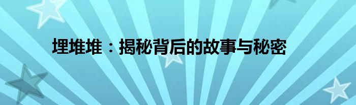埋堆堆港剧全吗（埋堆堆港剧真相）