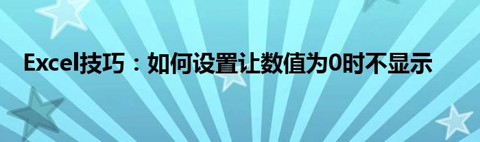 excel怎么设置数字格式（excel怎么设置数值为0不显示）
