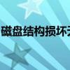 磁盘结构损坏无法读取：解决方案与恢复方法