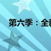 第六季：全新篇章的开启与深度探索之旅
