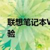 联想笔记本Win7纯净版：经典重现，纯净体验