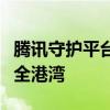 腾讯守护平台官网：为您的孩子护航的数字安全港湾