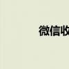 微信收款码贴纸申请流程详解