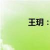 王玥：王文银之子的成长轨迹