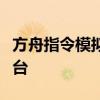 方舟指令模拟器：驾驭未来的游戏策略掌控平台