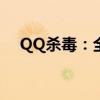 QQ杀毒：全方位保护您的数字世界安全