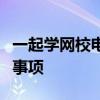 一起学网校电脑版登录指南：详细步骤与注意事项