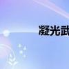 凝光武器圣遗物精选推荐指南