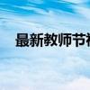 最新教师节祝福语集锦：致敬敬爱的老师