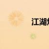 江湖炼丹术：悠悠炼药之道