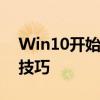 Win10开始菜单故障解决大全：修复指南与技巧