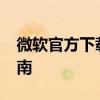 微软官方下载 MSXML 6.10.1129.0 版本指南