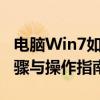 电脑Win7如何轻松恢复出厂设置——详细步骤与操作指南