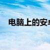 电脑上的安卓游戏：畅玩体验与必备工具