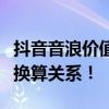 抖音音浪价值揭秘：一文了解音浪与人民币的换算关系！