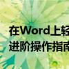 在Word上轻松实现绘图技巧——从零基础到进阶操作指南