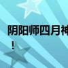 阴阳师四月神秘图案揭秘：诡异现象一网打尽！