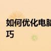 如何优化电脑性能：设置虚拟内存的方法与技巧